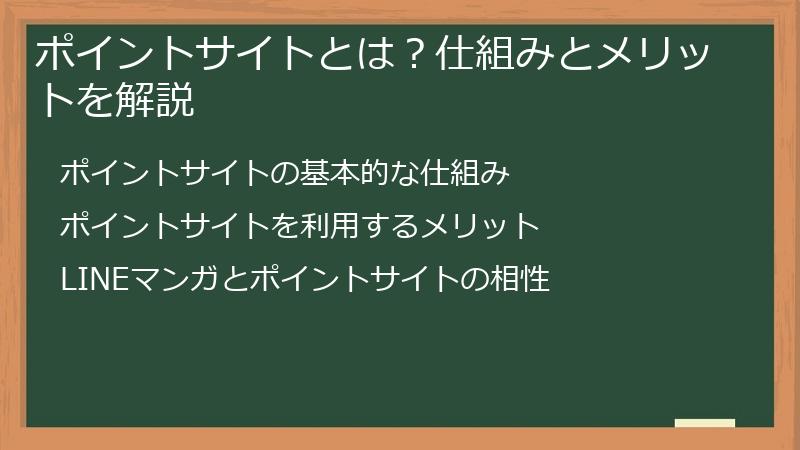 ポイントサイトとは？仕組みとメリットを解説