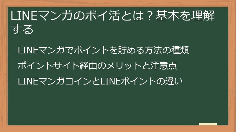 LINEマンガのポイ活とは？基本を理解する