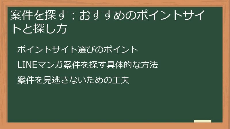 案件を探す：おすすめのポイントサイトと探し方