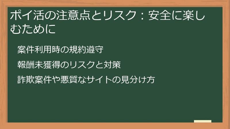 ポイ活の注意点とリスク：安全に楽しむために