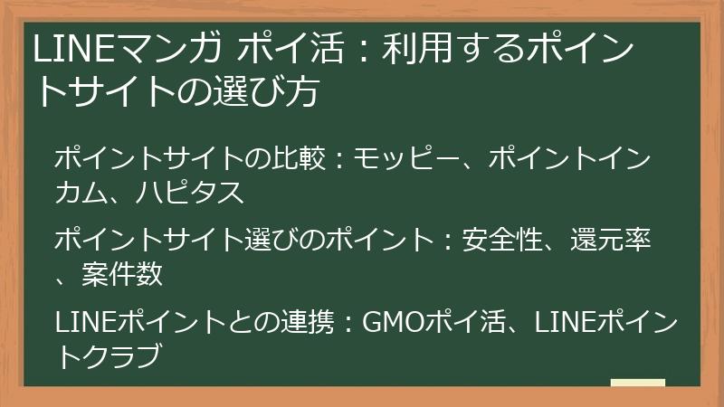 LINEマンガ ポイ活：利用するポイントサイトの選び方