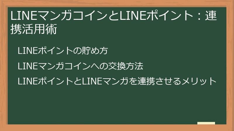 LINEマンガコインとLINEポイント：連携活用術
