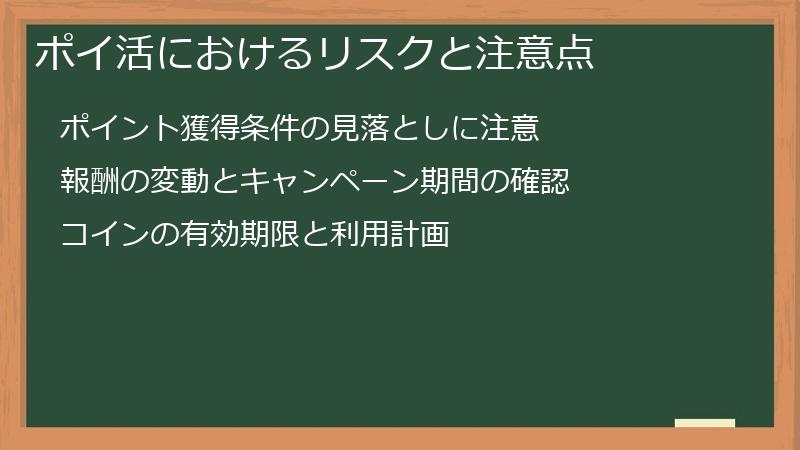 ポイ活におけるリスクと注意点