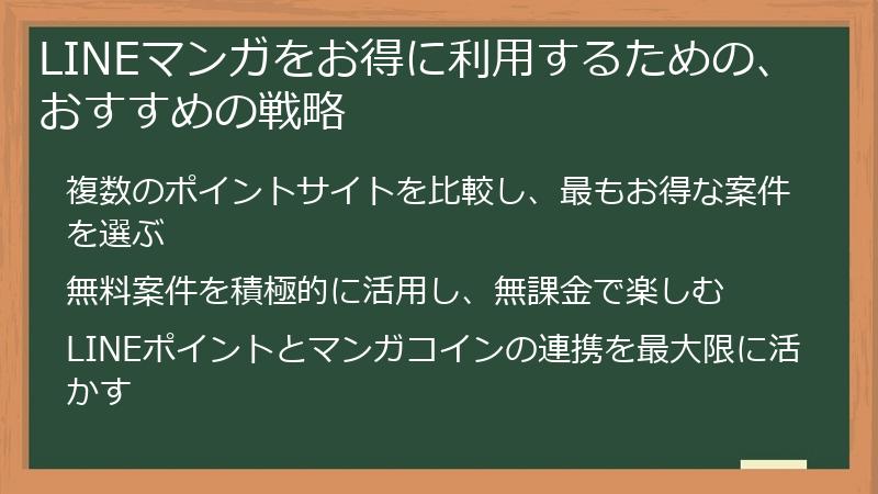LINEマンガをお得に利用するための、おすすめの戦略