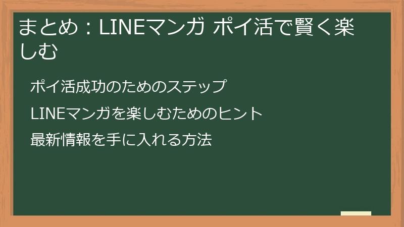まとめ：LINEマンガ ポイ活で賢く楽しむ