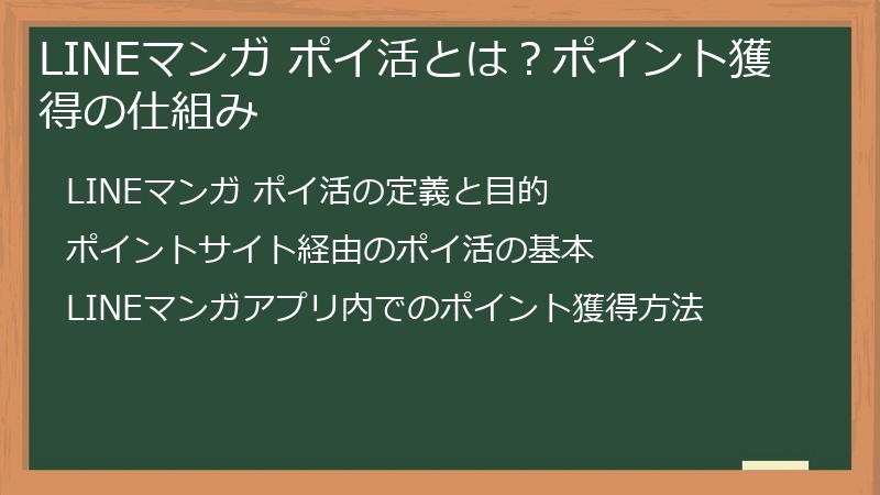 LINEマンガ ポイ活とは？ポイント獲得の仕組み