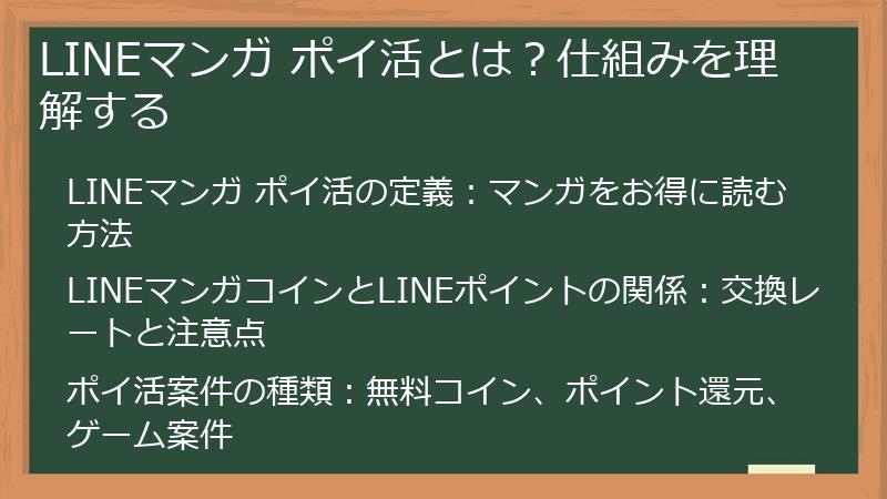 LINEマンガ ポイ活とは？仕組みを理解する