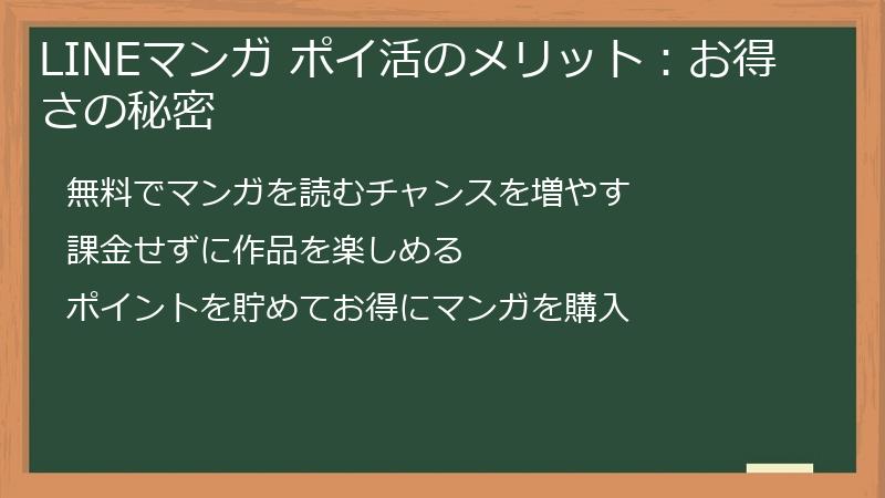 LINEマンガ ポイ活のメリット：お得さの秘密