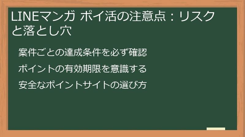 LINEマンガ ポイ活の注意点：リスクと落とし穴