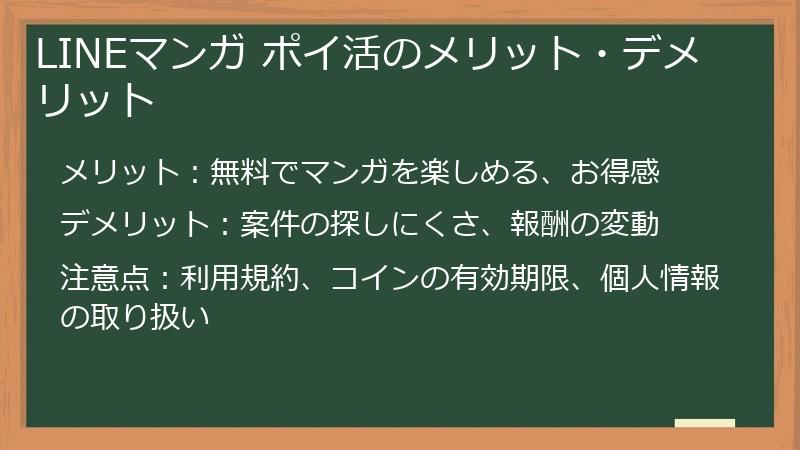 LINEマンガ ポイ活のメリット・デメリット