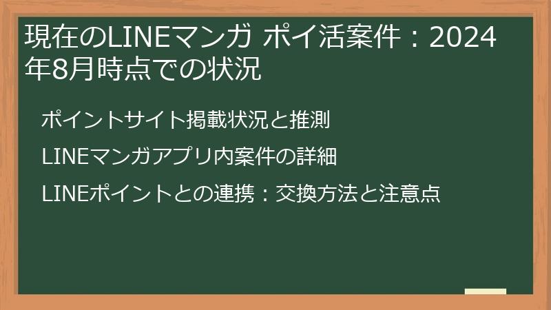 現在のLINEマンガ ポイ活案件：2024年8月時点での状況