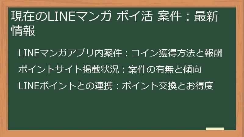 現在のLINEマンガ ポイ活 案件：最新情報