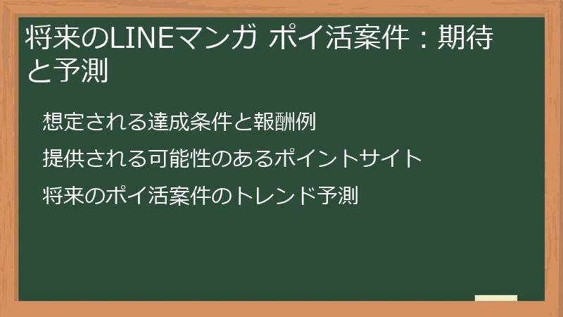将来のLINEマンガ ポイ活案件：期待と予測