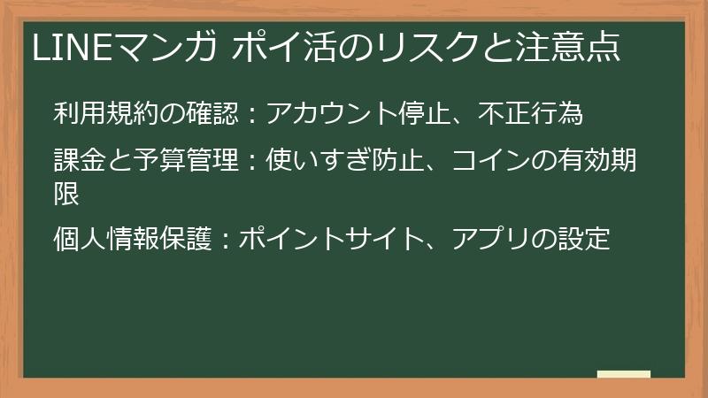 LINEマンガ ポイ活のリスクと注意点