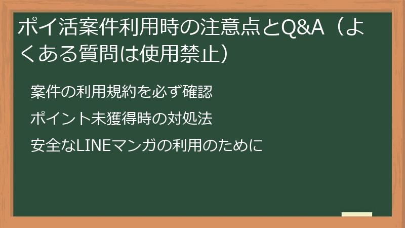 ポイ活案件利用時の注意点とQ&A(よくある質問は使用禁止)