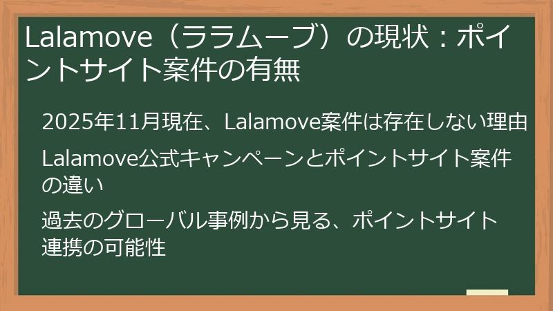 Lalamove（ララムーブ）の現状：ポイントサイト案件の有無