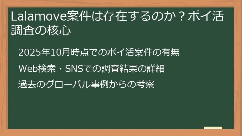 Lalamove案件は存在するのか？ポイ活調査の核心