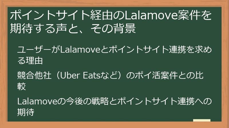 ポイントサイト経由のLalamove案件を期待する声と、その背景