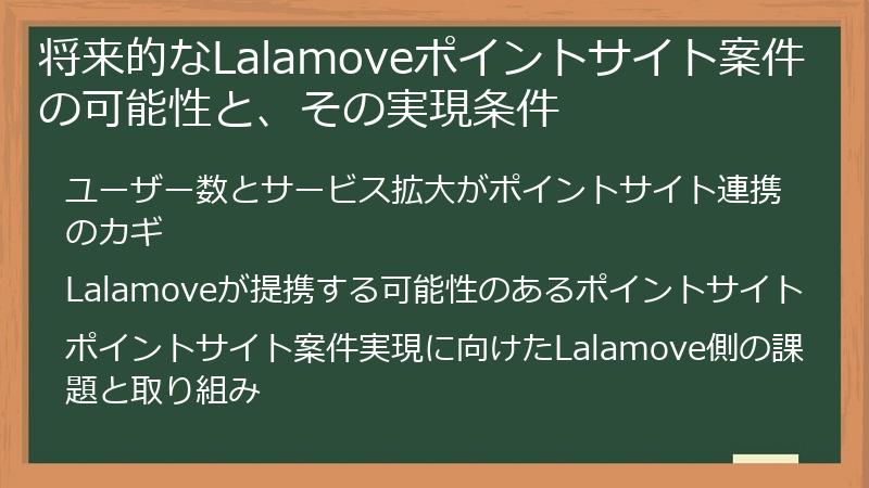 将来的なLalamoveポイントサイト案件の可能性と、その実現条件