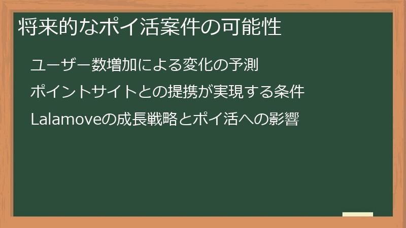 将来的なポイ活案件の可能性