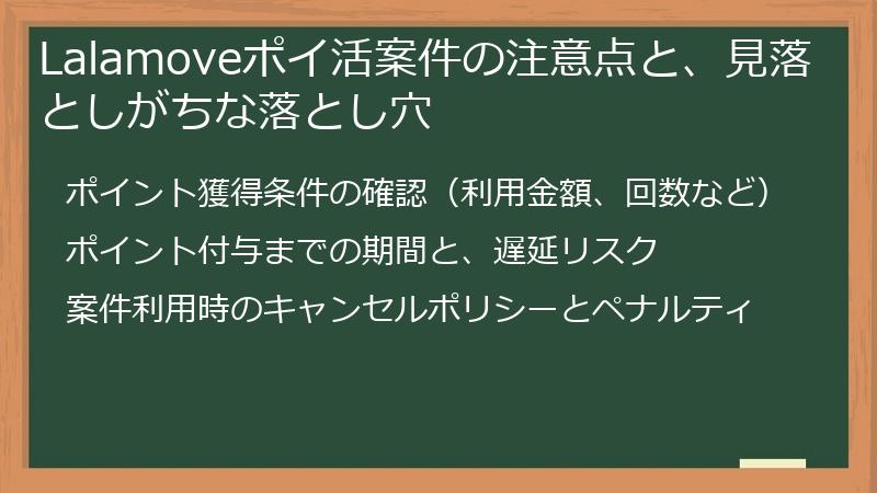 Lalamoveポイ活案件の注意点と、見落としがちな落とし穴