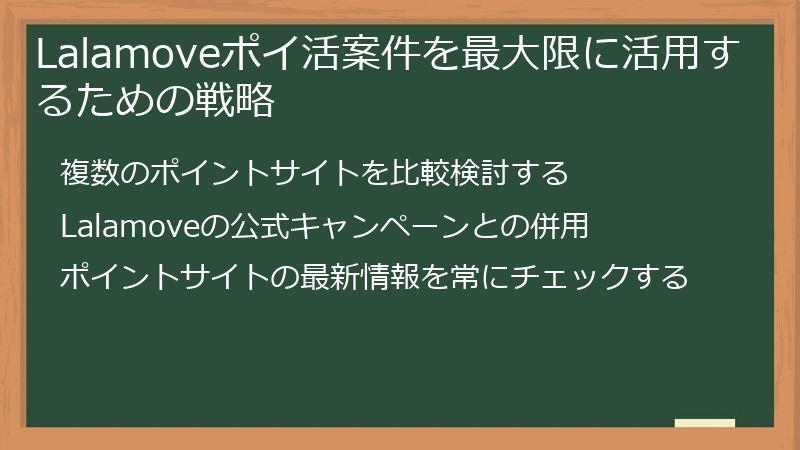 Lalamoveポイ活案件を最大限に活用するための戦略