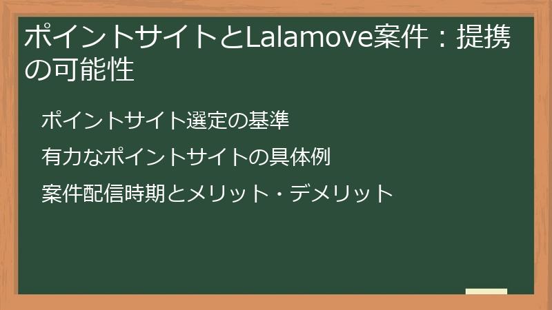 ポイントサイトとLalamove案件：提携の可能性