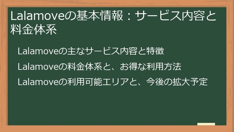 Lalamoveの基本情報：サービス内容と料金体系