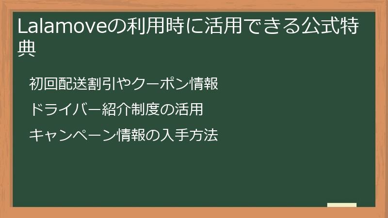 Lalamoveの利用時に活用できる公式特典