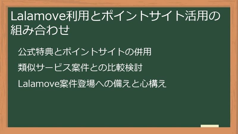 Lalamove利用とポイントサイト活用の組み合わせ