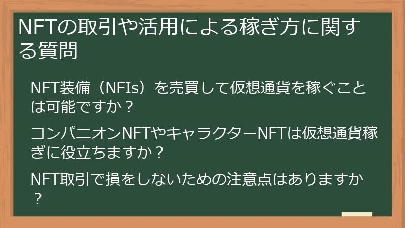 NFTの取引や活用による稼ぎ方に関する質問