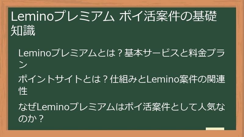 Leminoプレミアム ポイ活案件の基礎知識