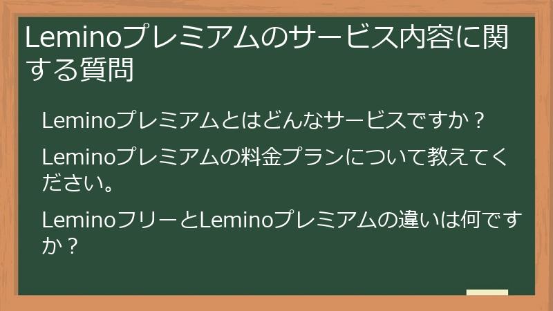 Leminoプレミアムのサービス内容に関する質問