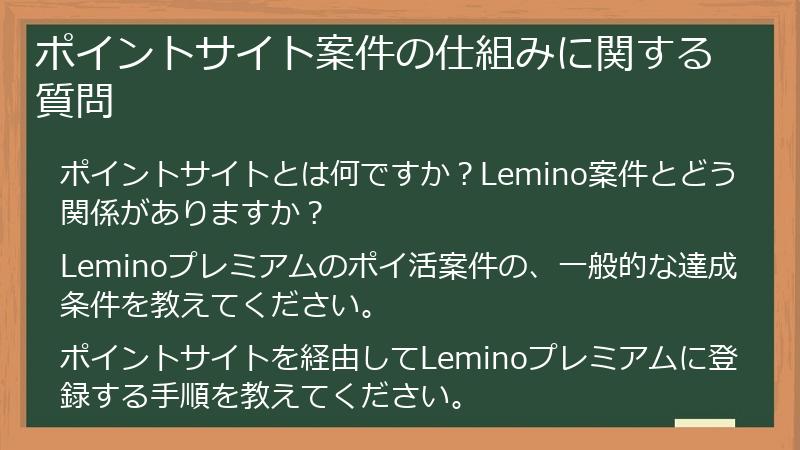 ポイントサイト案件の仕組みに関する質問