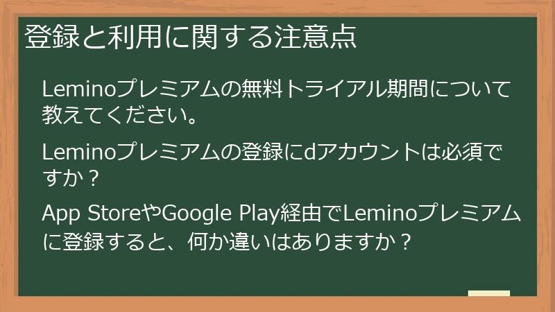 登録と利用に関する注意点
