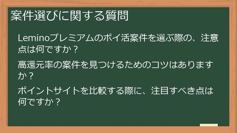 案件選びに関する質問