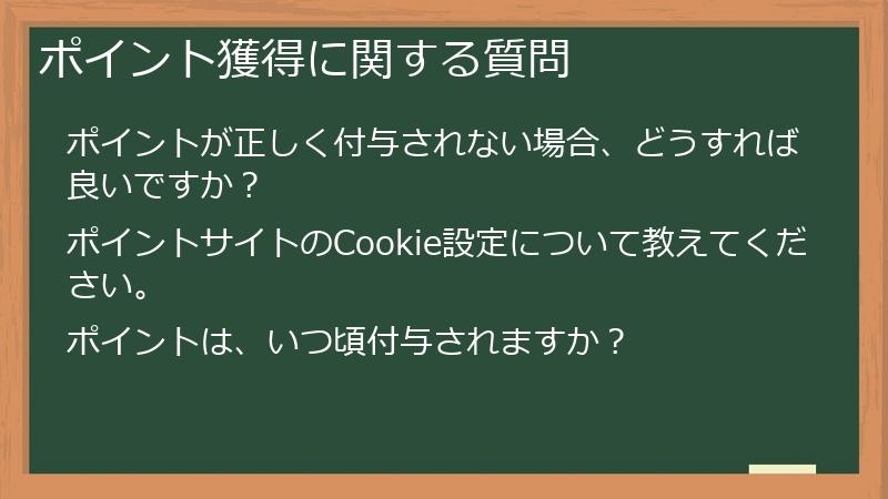 ポイント獲得に関する質問