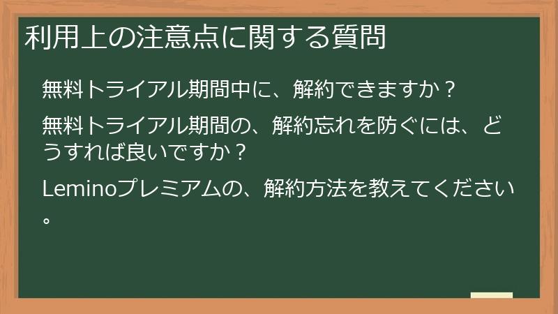 利用上の注意点に関する質問