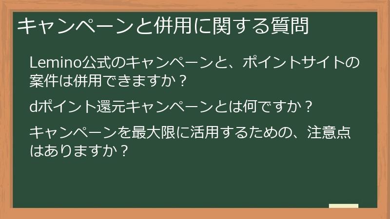 キャンペーンと併用に関する質問