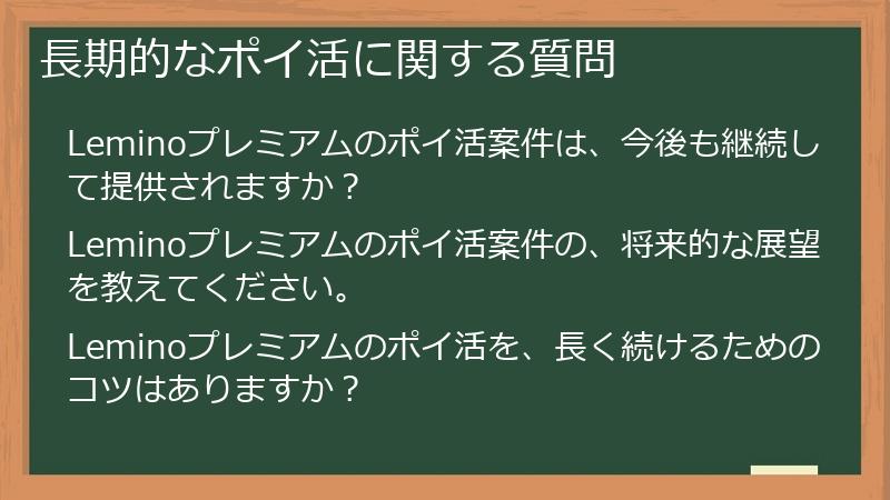 長期的なポイ活に関する質問