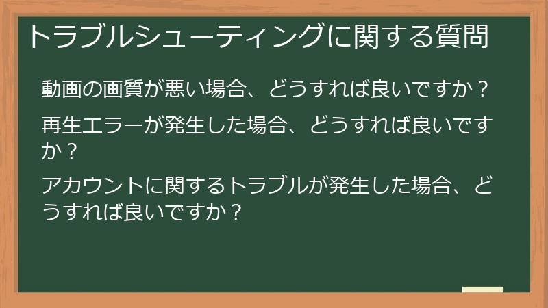 トラブルシューティングに関する質問