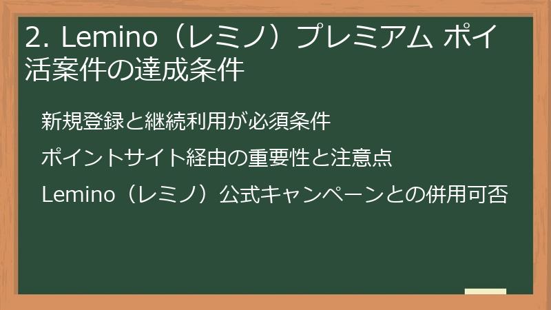 2. Lemino（レミノ）プレミアム ポイ活案件の達成条件