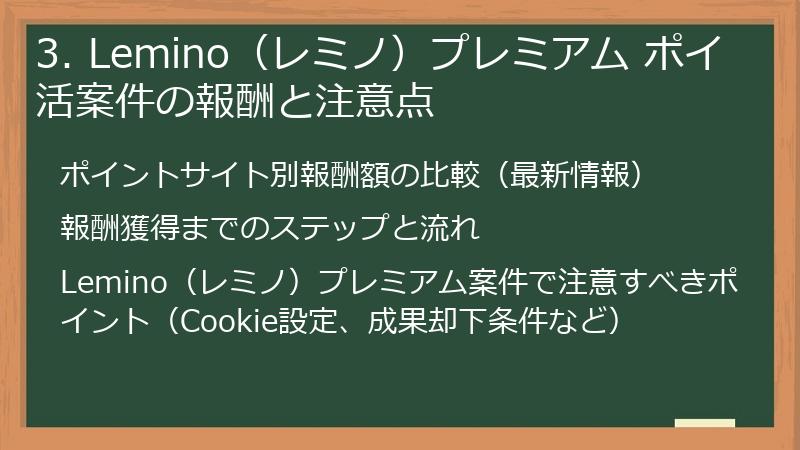 3. Lemino（レミノ）プレミアム ポイ活案件の報酬と注意点