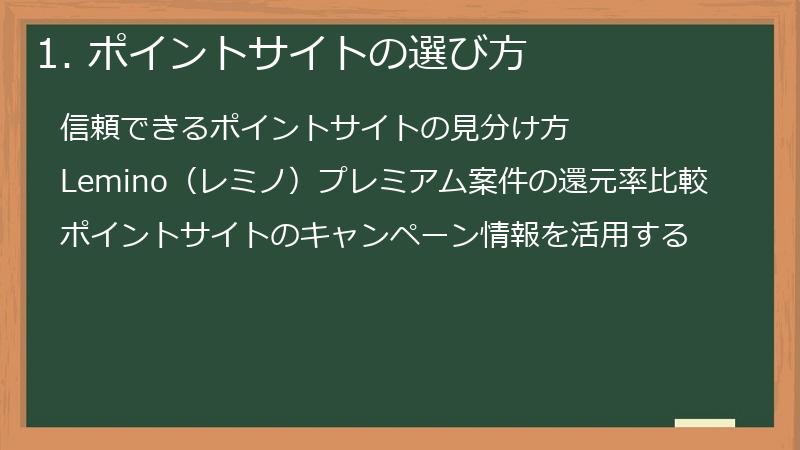 1. ポイントサイトの選び方