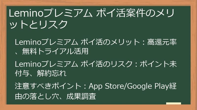 Leminoプレミアム ポイ活案件のメリットとリスク