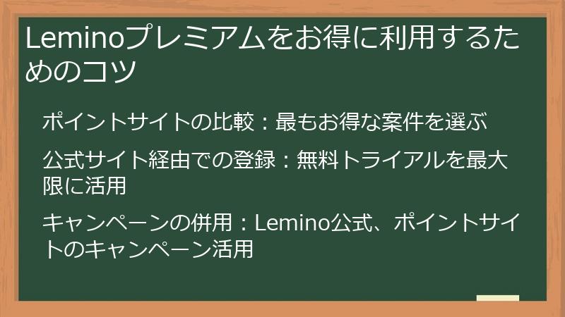 Leminoプレミアムをお得に利用するためのコツ