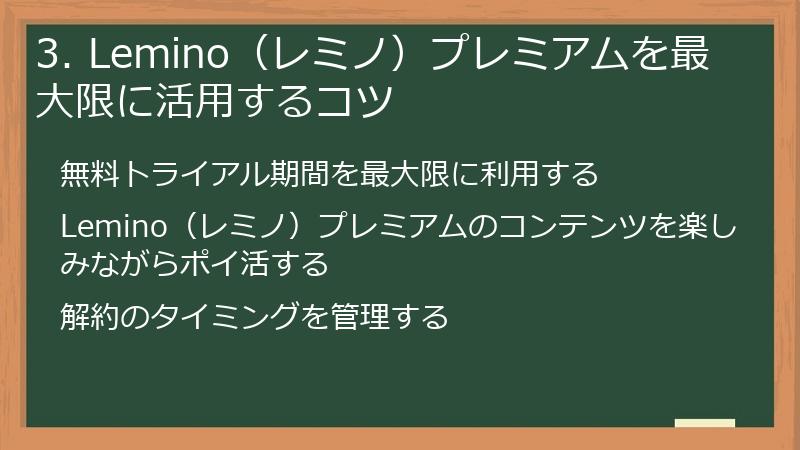 3. Lemino（レミノ）プレミアムを最大限に活用するコツ