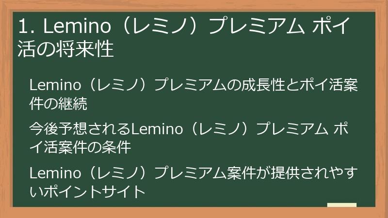 1. Lemino（レミノ）プレミアム ポイ活の将来性