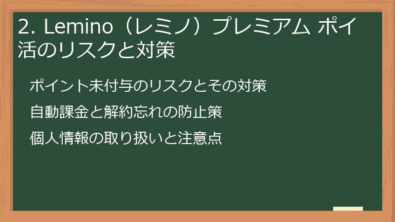 2. Lemino（レミノ）プレミアム ポイ活のリスクと対策