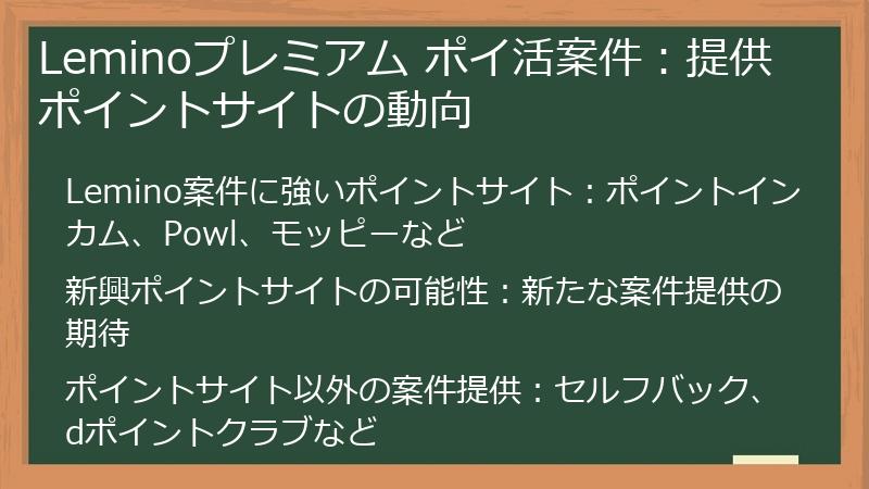 Leminoプレミアム ポイ活案件：提供ポイントサイトの動向